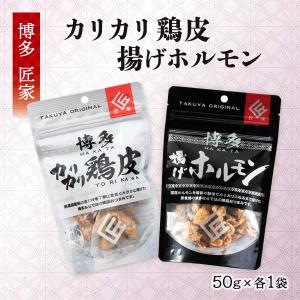 博多カリカリ鶏皮 50g ＆博多揚げホルモン 50g 各1袋セット /ポッキリセール 博多名物 おつまみ 鶏皮揚げ