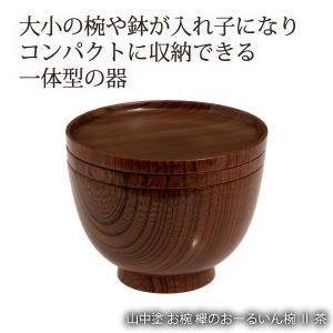 欅のおーるいん椀II茶 石川県 伝統工芸品 山中漆器 オールインワン 汁椀 取皿 小皿 食器セット コンパクト 想贈 山中塗 お椀 欅のおーるいん椀 II 茶 205g
