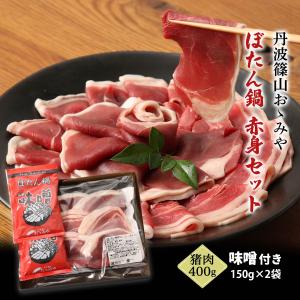 [丹波篠山おゝみや] ギフト ぼたん鍋 赤身セット