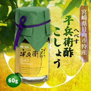 へべすこしょう 胡椒 お取り寄せ グルメ ギフト 九州産商 平兵衛酢こしょう 60g