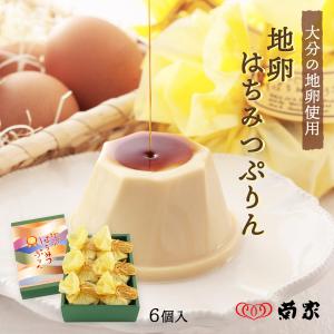 お土産 お菓子 おやつ お取り寄せ グルメ ギフト 菊家 地卵はちみつぷりんプリン 90g 6個