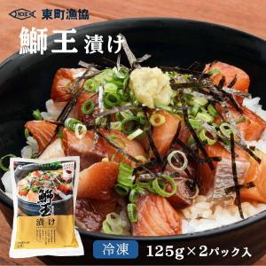 ブリ漬け 鰤王漬け 125g×2P入り/鰤/ぶり/ブリ/漬け/美味しい/鹿児島/甘口/醤油ダレ/漁師のこだわり/旨み