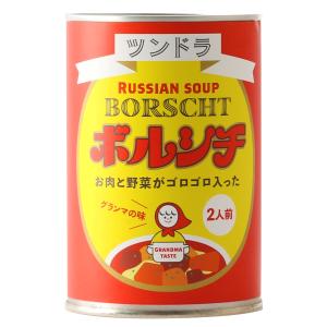 ボルシチ ツンドラ ボルシチ グランマの味 450g /ロシア料理 スープ ツンドラ ロシアンスープ グランマの味 煮込み料理 缶詰 スープ缶 カーシャ