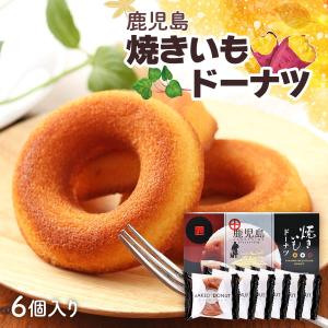 ドーナツ 焼きいもドーナツ 6個入り /おやつ お菓子 お土産 小腹 ベークドドーナツ 芋 焼芋 ドーナッツ 鹿児島 焼芋風味