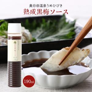 ソース 熟成黒梅ソース 190ml /梅 黒梅ソース 調味料 万能調味料 万能ソース 旨み 風味 さっぱり 梅好き お土産 大分 料理 グルメ