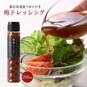 ドレッシング 梅ドレッシング 200ml /調味料 万能調味料 ノンオイルドレッシング お土産 大分 日田醤油 サッパリ