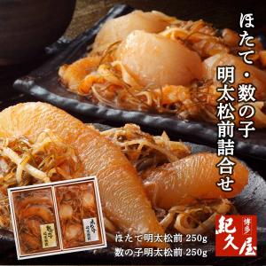 お中元 残暑見舞い お取り寄せ グルメ 帰省 土産  ほたて 数の子 明太松前 詰合せ / お中元 残暑見舞い お歳暮 お取り寄せ 贈答用