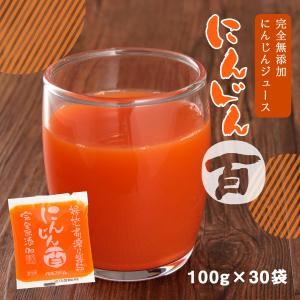 [ベルファーム] にんじん百 100g×30袋/野菜ジュース/国産原料/冷凍ジュース/にんじんジュース/無添加/農薬不使用/朝食/健康食品/健康維持の商品画像