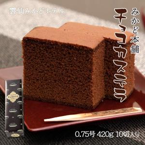 長崎県 お土産 おいしい お取り寄せ グルメ ギフト みかど本舗 チョコかすてら 0.75号 420g