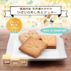 洋菓子 ひばりのあしあとクッキー 各5枚/徳島県/阿波市/特産/クッキー/ギフト/贈答品/お土産/全粒粉/お取り寄せスイーツ