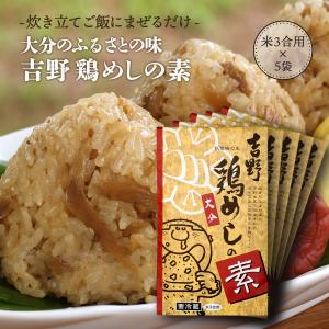 [吉野食品] 吉野鶏めしの素 (米3合用) 300g×5 【YY-3】/有名 大人気 鶏飯 鳥めしの素 大分 お取り寄せ グルメ ギフト