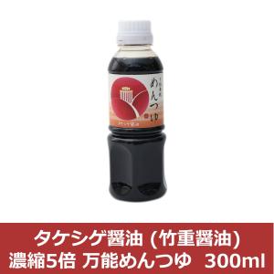 竹重醤油 濃縮5倍 万能めんつゆ  300ml