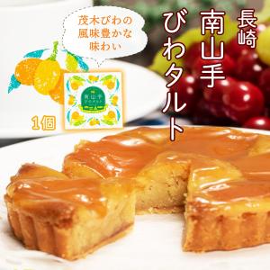 スカルパ 長崎南山手びわタルト 1個
