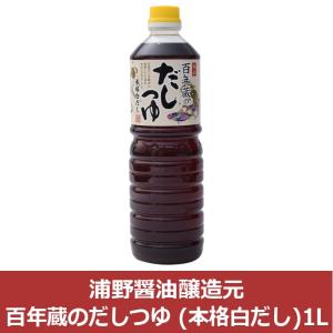 [浦野醤油醸造元] 百年蔵のだしつゆ (本格白だし) 1Lの商品画像