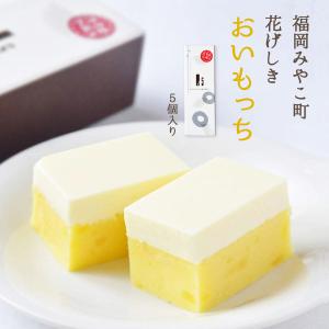 [花げしき] チーズケーキ おいもっち 5個入り /お芋 さつまいも サツマイモ お取り寄せスイーツ ギフト フランス産のクリームチーズ