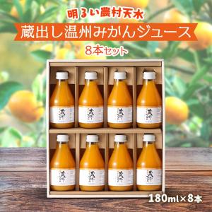 ギフト 蔵出し温州みかんジュース8本セット 180ml×8本 /贈り物 お歳暮 お中元 オレンジジュース みかんジュース 蔵出しみかん
