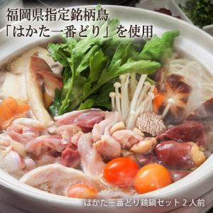 とり 博多 鶏鍋 お取り寄せ グルメ ギフト 鶏家 はかた一番どり鶏鍋セット 2人前