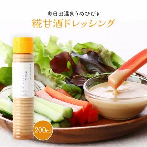 ドレッシング 糀甘酒ドレッシング 200ml /糀 あまざけドレッシング 調味料 万能調味料 万能 風味 濃厚 旨み お土産 大分 料理 グルメ