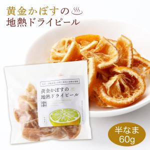 ドライフルーツ 黄金かぼすの地熱ドライピール 60g /かんなわ温泉 どらいふるーつ 乾物 カボス 半生 地熱 大分県 果物 温泉 蒸気 凝縮