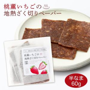 ドライフルーツ 桃燻いちごの地熱ざく切りペーパー 60g /かんなわ温泉 どらいふるーつ 乾物 苺 ドライ苺 半生 地熱 大分県 果物