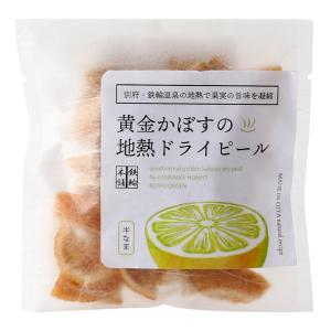 ドライフルーツ 黄金かぼすの地熱ドライピール 30g /かんなわ温泉 どらいふるーつ 乾物 カボス 半生 地熱 大分県 果物 温泉 蒸気 凝縮