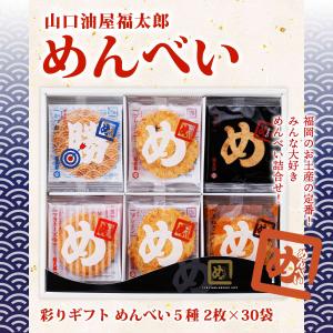 せんべい めんべい 彩り ギフト 2枚×30袋 /プレーン 玉ねぎ マヨネーズ味 辛口 勝つ/ギフト/お土産/福太郎/めんべい/詰合せ/ギフト