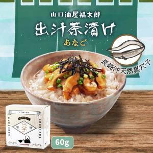 茶漬け 出汁茶漬け 穴子 60g/お茶漬け/福太郎/詰合せ/セット/お得/徳用/お礼の品/こだわり/和食/食べ比べ/詰め合せ/ギフト/内祝い