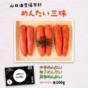 明太子 めんたい 三昧 100g×3種 /ギフト/明太子/福太郎/詰合せセット