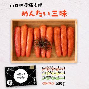 明太子 めんたい 三昧 500g /ギフト/明太子/福太郎/詰合せセット