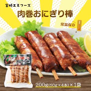 惣菜 肉巻おにぎり棒 200g/宮崎B級グルメ/肉巻きおにぎり/お祭り/イベント/学園祭/文化祭/模擬店/おやつ/おつまみ/夜食