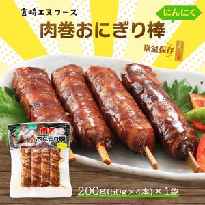 惣菜 肉巻おにぎり棒 にんにく 200g/宮崎B級グルメ/肉巻きおにぎり/お祭り/イベント/学園祭/文化祭/おやつ/おつまみ/夜食