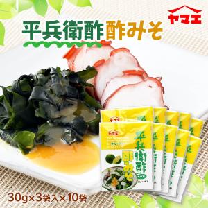 すみそ 平兵衛酢 酢みそ 30g×3袋入り×10袋セット /宮崎県 へべす 生野菜 イカ タコ 刺身こんにゃく 魚介類 ドレッシング