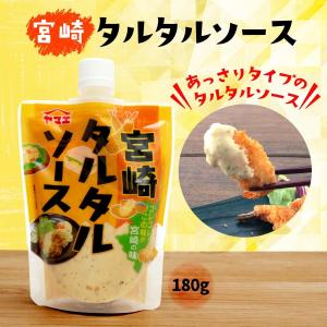 宮崎タルタルソース 180g /調味料/チキン南蛮/濃厚タルタルソース/たるたるソース/フライ/唐揚げ/魚のムニエル