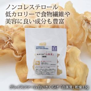 グレイスファーム 白いきくらげ 乾燥 13g   セール ポイント消化 グレイスファーム 白いきくらげ 乾燥 13g