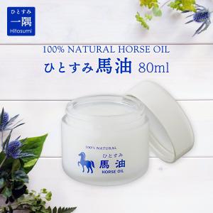 馬油 一隅 馬油 ひとすみ馬油 /100% NATURAL HORSE OIL 80ml /ひとすみ バーユ 成分無調整 美容オイル 無香料 顔 ボディ 髪 ヘアー 頭皮 保湿 お肌の乾燥 潤い