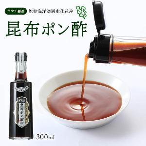 ぽん酢 昆布ポン酢 300ml/杉樽木桶二年熟成丸大豆醤油使用/ポン酢/昆布/ぽん酢しょうゆ/丸大豆/能登海洋深層水/杉樽