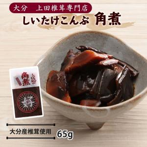 佃煮 しいたけこんぶ 角煮 65g/大分県/椎茸昆布/佃煮/ご飯のお供/椎茸専門店