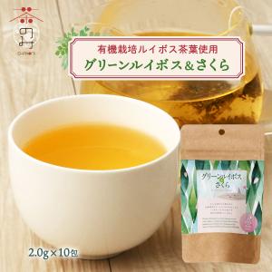 [茶のみ仲間] ルイボスティー グリーンルイボス＆さくら 15g (1.5g×10包) 有機栽培 グリーンルイボス ハーブティー さくらの香り ノンカフェイン Teabagの商品画像