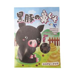 菓子 黒豚の鼻くそ 60g/ココアピーナッツ/黒豚/鼻クソ/鹿児島/おかし/スナック/手土産/プレゼント/話題/バレンタインデー