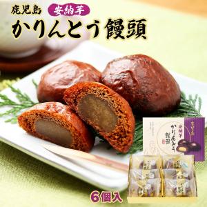 かりんとうまんじゅう 安納芋かりんとう饅頭 6個 /鹿児島県 銘菓 お土産 さつまいも まんじゅう カリントウ 安納芋 芋餡 かりんとうまんじゅう