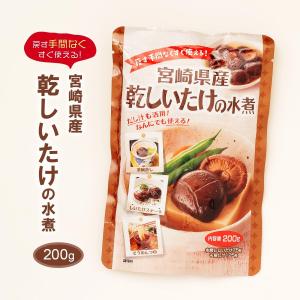 宮崎県産乾しいたけの水煮 200g