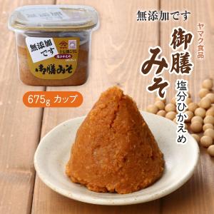 味噌 無添加です 塩ひかえめ 御膳みそ 675g /無添加味噌 無添加みそ 塩ひかえめ 17割こうじ 無添加 米味噌 甘口味噌 甘口みそ 味噌汁 みそしる
