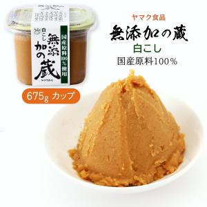 味噌 無添加の蔵 白こし 675g /無添加みそ 無添加味噌 こだわり 厳選素材 国産原料みそ 国産原料味噌 国産原料100% 白味噌 こし味噌 しろ味噌