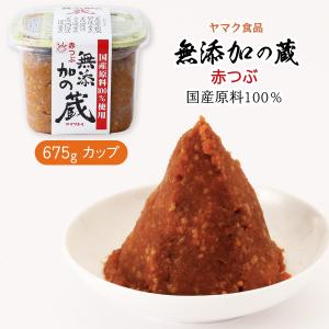 味噌 無添加の蔵 赤つぶ 675g /粒 赤粒 無添加みそ みそ 国産原料 鳴門塩 無添加 くら あかつぶ 味噌 米味噌 米みそ 旨み 風味 香り豊か みそ汁