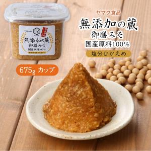 味噌 無添加の蔵 御膳みそ 国産原料100% 675g /無添加みそ 無添加味噌 こだわり 厳選素材 国産原料みそ 国産原料味噌 新規酵母