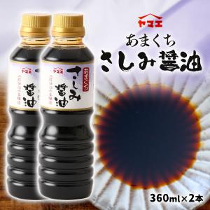 しょうゆ あまくち さしみ醤油 360ml×2本セット /あまくち醤油 刺身醤油 しょうゆ ペットボトル 二段仕込み ヤマエ 再仕込み 濃厚 芳醇
