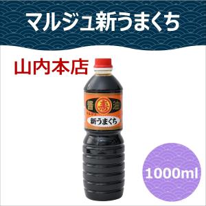 マルジュ新うまくち 1000ml/九州/熊本県/菊池/菊陽/老舗