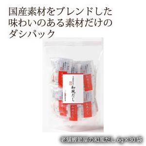 老舗鰹節屋の和風だし 6g×30袋 /老舗 静岡 焼津 鰹 ギフト だし だしパック 化学調味料不使用 無添加