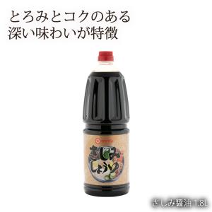 さしみ醤油 1.8L/四国/香川県/小豆島醤油/刺身醤油/しょう油