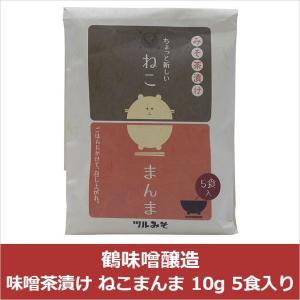 ツルみそ 味噌茶漬け ねこまんま 10g 5食入り /国産 福岡県 九州 味噌 ふりかけ ごはん パスタ 贈り物